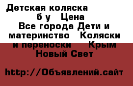 Детская коляска teutonia BE YOU V3 б/у › Цена ­ 30 000 - Все города Дети и материнство » Коляски и переноски   . Крым,Новый Свет